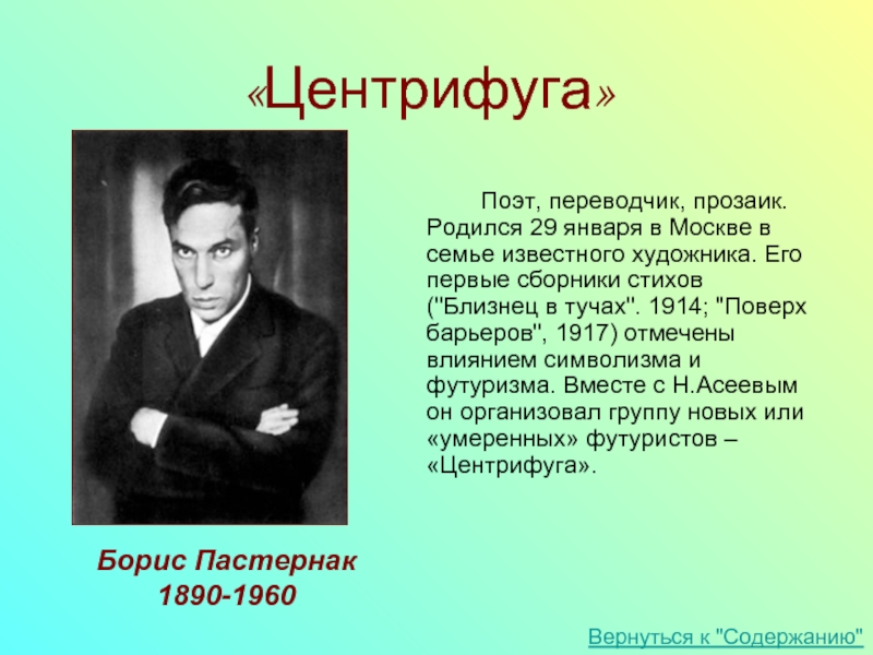 Поэт, переводчик, прозаик. Родился 29 января в Москве в семье известного художника. Его первые сборники стихов (