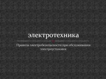 электротехника