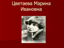 Биография Марины Цветаевой