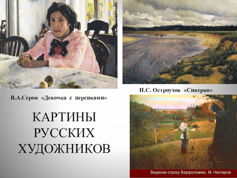 Сиверко. Остроухов Сиверко. Серов портрет Остроухова. Остроухов Сиверко картина. Картина Сиверко Остроухова описание.