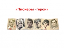 Пионеры - герои