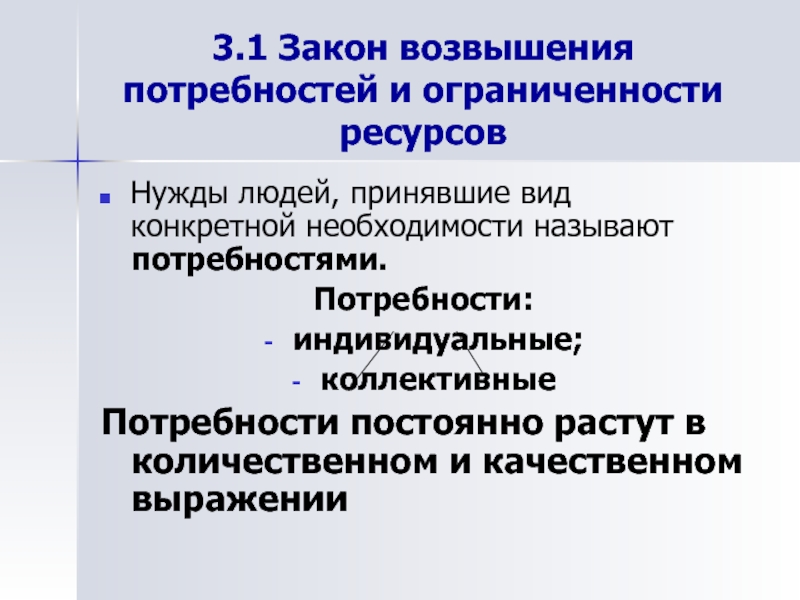 Индивидуальные потребности. Закон возвышения потребностей. Потребности закон возвышения потребностей. Принцип возвышения потребностей. Экономический закон возвышения потребностей.