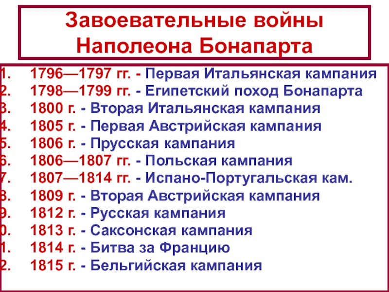 Хронология франции. Завоевательные войны Наполеона 1799-1815. Завоевательные войны Наполеона Бонапарта таблица. Завоевательные походы Наполеона Бонапарта таблица. Завоевательные войны Наполеона Бонапарта.