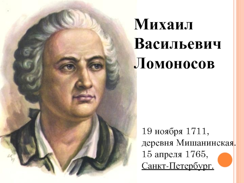 Михаил Васильевич Ломоносов как литератор и научный деятель