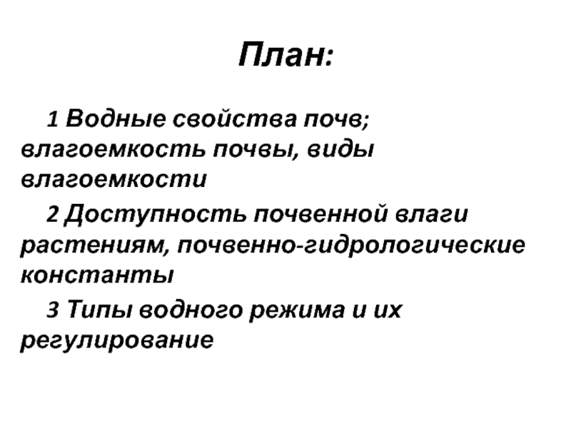 Водный режим почвы презентация