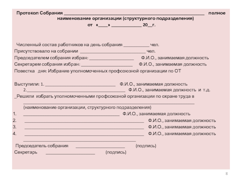 Протокол собрания по охране труда образец