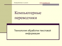 Компьютерные переводчики