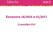 Каталоги 18/2016 и 01/2017