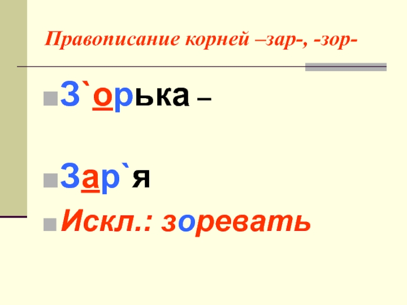 11 в корне. Зар зор правило написания. Правописание корней зар зор. Корни с чередованием зар зор. Буквы а и о в корне зар зор.