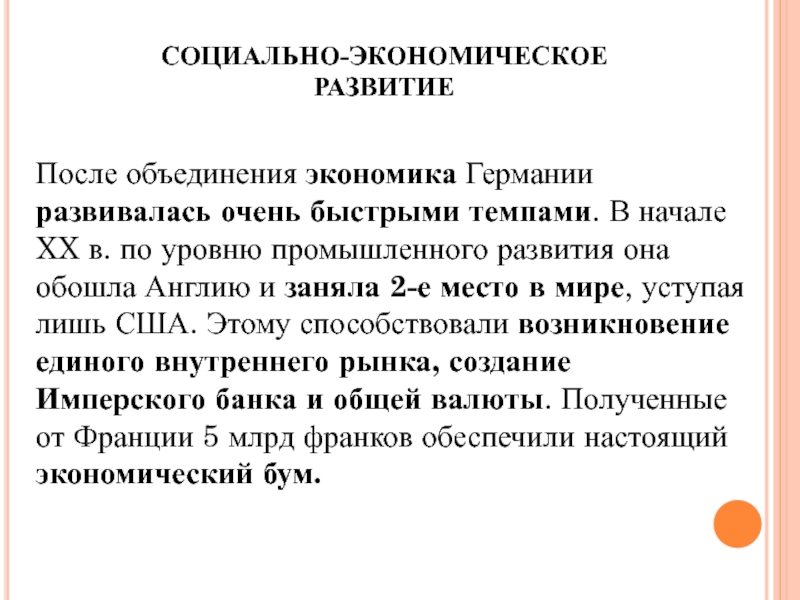 Германия на пути к европейскому лидерству презентация 9 класс новая история