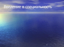 введение в специальность.ppt