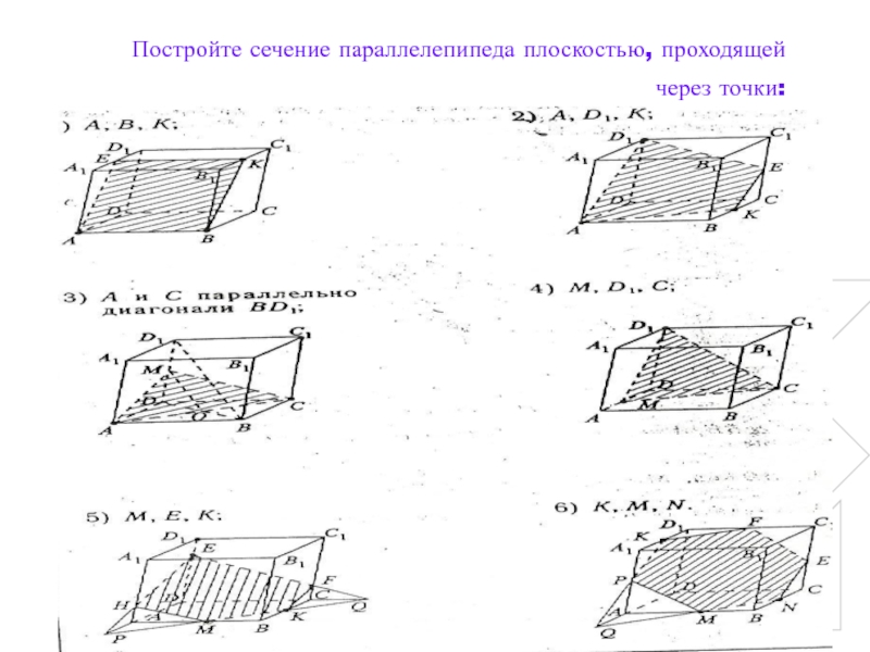 Сечение параллелепипеда плоскостью проходящей через точки. Сечение параллелепипеда плоскостью. Сечение параллелепипеда плоскостью по трем точкам. Построение сечения МНП В параллелепипеде. Построить сечение параллелепипеда проходящее через точки MNP.