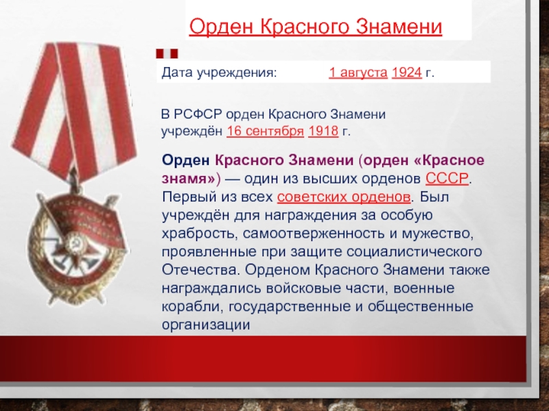 Награжденные орденом красного знамени список награжденных. Орден красного Знамени (1918г.). Орден красного Знамени РСФСР 1918. Орден боевого красного Знамени РСФСР фото. 1918 — Учреждён орден красного Знамени..