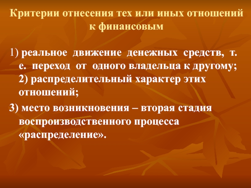 Критерии отношений. Критерии отнесения тех или иных отношений к финансам. Критерии отнесения проектов к социальным. Критерии отнесения к проектам. Критерии отнесения тех или иных отношений к финансовым являются:.