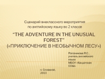 The adventure in the unusual forest 2 класс
