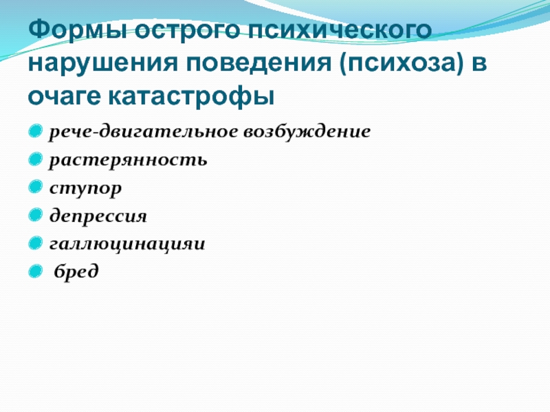 Формы психических расстройств. Формы острого психического нарушения поведения. Острые психические расстройства виды. Реактивные психические расстройства классификация. Формы острого психического нарушения поведения в ЧС.