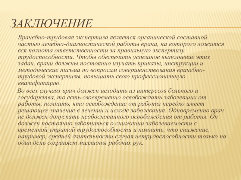 Врачебно трудовая экспертиза презентация