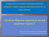 Почему Ворона каркнула во всё воронье горло? 3 класс