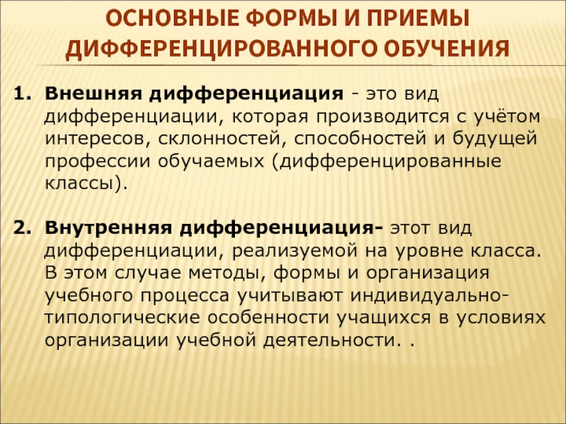 Внешнее обучение. Внешняя дифференциация. Внешняя дифференциация процесса обучения – это. Формы, методы и приемы дифференцированного обучения. Внешние формы дифференциации обучения.