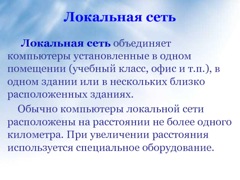 Сеть которая объединяет компьютеры установленные в одном помещении учебный класс офис и т п