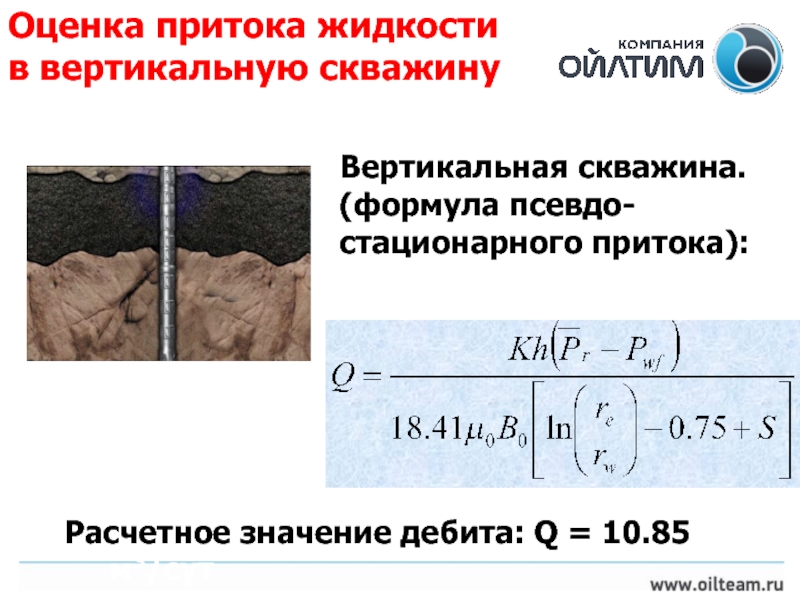 Приток этой жидкости обеспечивается. Приток жидкости к скважине уравнение Дюпюи. Дебит вертикальной скважины. Формула притока скважины. Дебит вертикальной скважины формула.