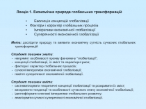 Лекція 1. Економічна природа глобальних трансформацій
Еволюція концепцій