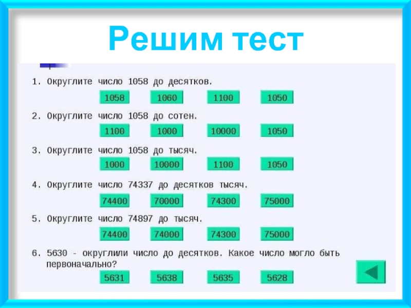 Число десятков в тысяче. Округление натуральных чисел до десятков. Решает тест. Округлить до десятков 352,4. Округление тест.