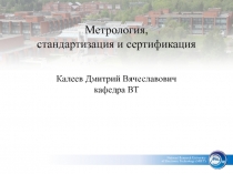 Метрология, стандартизация и сертификация 