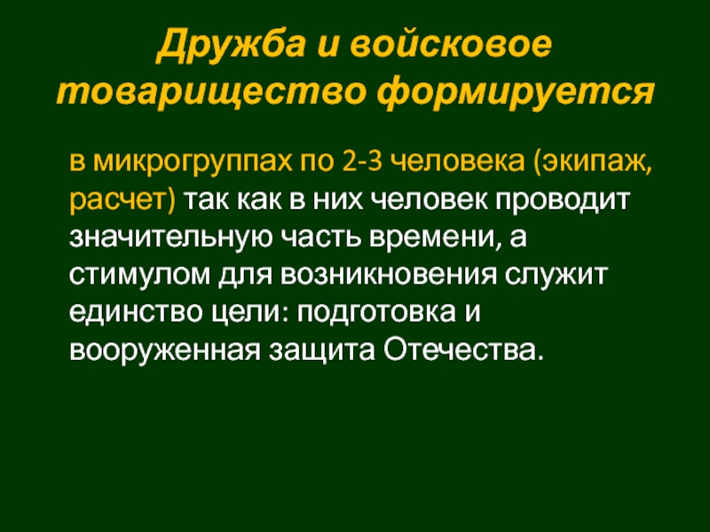 Дружба воинское товарищество основа боевой готовности частей и подразделений презентация