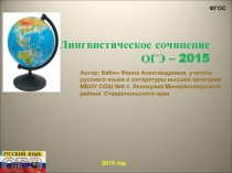 Лингвистическое сочинение ОГЭ-2015