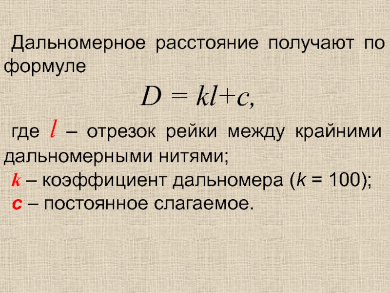 Определить расстояние формула. Коэффициент дальномера формула. Определить Дальномерное расстояние. Формула измерения расстояний дальномером. Определение расстояния по дальномерным нитям.