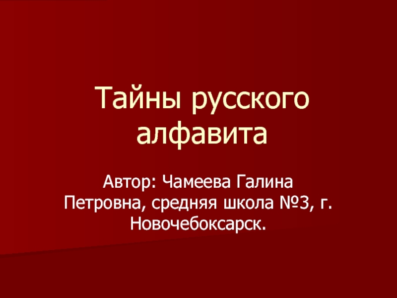 Презентация Тайны русского алфавита