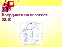 Презентация. Координатная плоскость