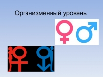 Организменный уровень