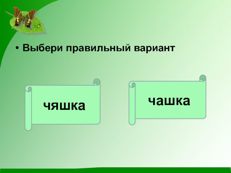 Выберите правильный вариант предложения