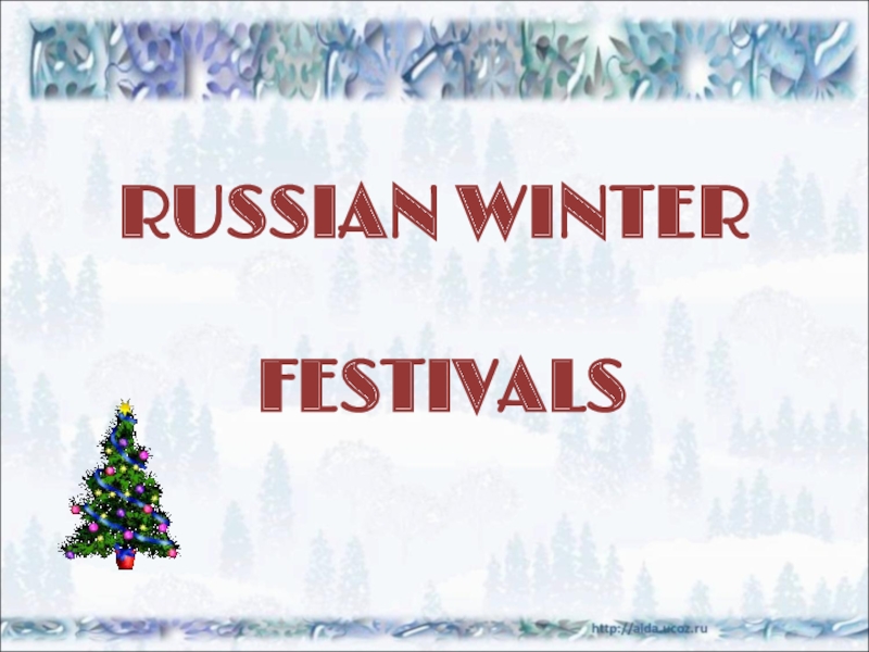 Russian winter festivals 8 класс