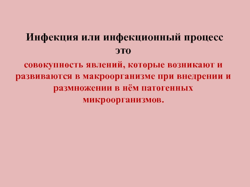 Совокупность явлений. Совокупность явлений развивающихся в макроорганизме. Учение об инфекционном процессе презентация. Внедрение и размножение микроорганизмов в макроорганизме. Инфекция это совокупность явлений.