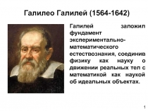 1
Галилео Галилей (1564-1642)
Галилей заложил фундамент