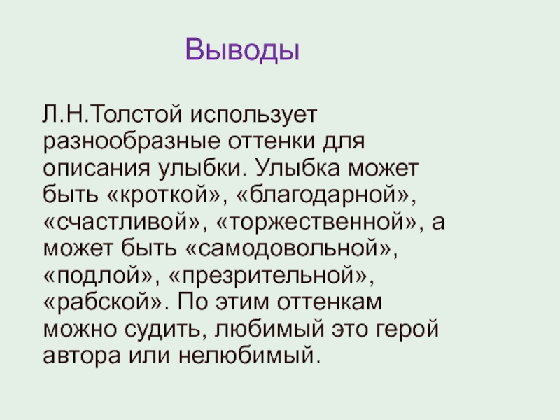 Вывод л. Описание улыбки в литературе. Усмешка описание. Описание улыбок в романе.