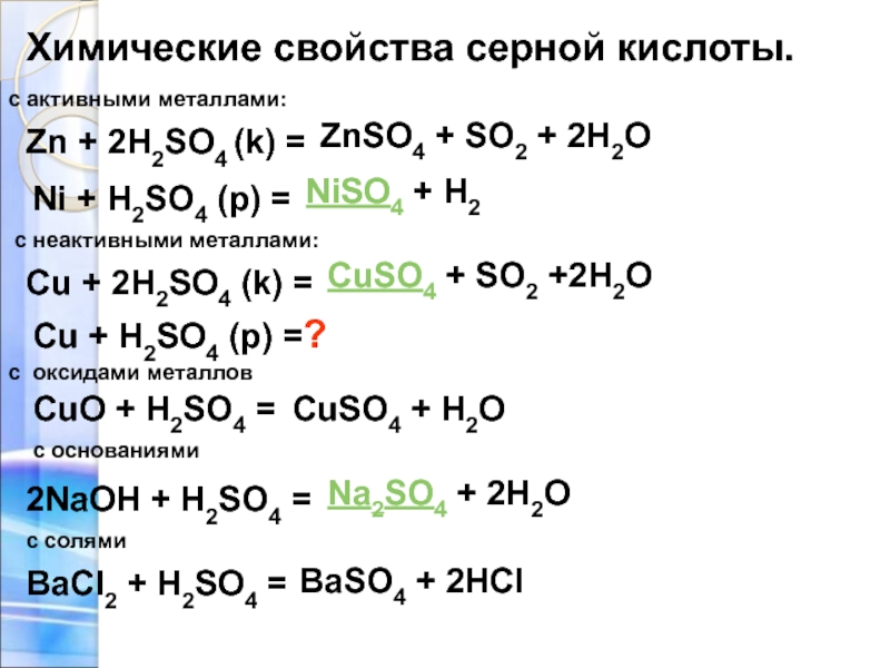 Свойства серной кислоты 9. Химические свойства серной кислоты с металлами. Химические свойства серной кислоты с активными металлами. Химические свойства серной кислоты с оксидами металлов. Активные металлы с кислотами.