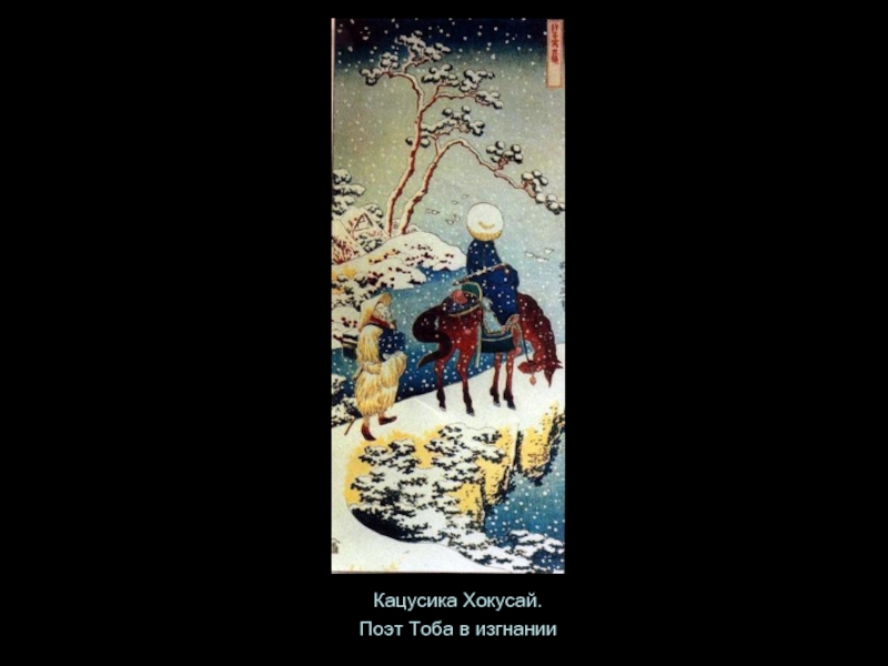 Кацусика Хокусай.Поэт Тоба в изгнании