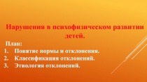 Нарушения в психофизическом развитии детей.
План:
Понятие нормы и