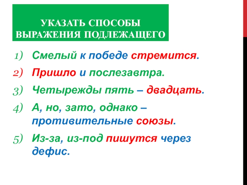 Способы выражения подлежащего словосочетанием. Способы его выражения обращения.