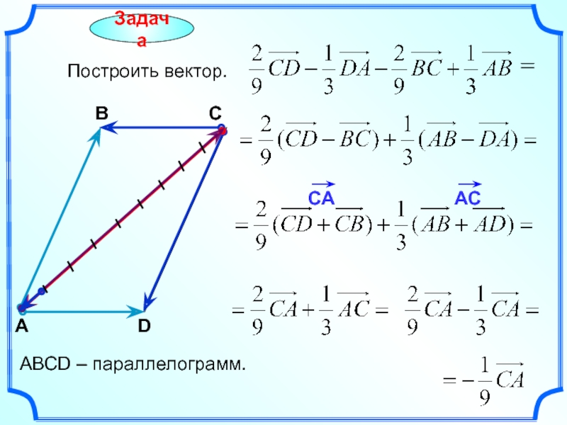 1 построить вектор. Построить вектор. Сумма векторов параллелограмма. Правило параллелограмма векторы. Построение векторов.