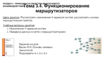 Тема 3.4. Функционирование маршрутизаторов
