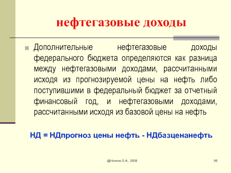 Нефтегазовые доходы. Нефтегазовые доходы федерального бюджета. Дополнительные нефтегазовые доходы это. Дополнительные доходы федерального бюджета. К нефтегазовым доходам федерального бюджета относятся.