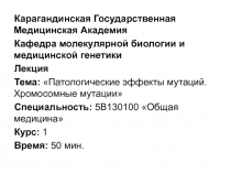 Карагандинская Государственная Медицинская Академия
Кафедра молекулярной