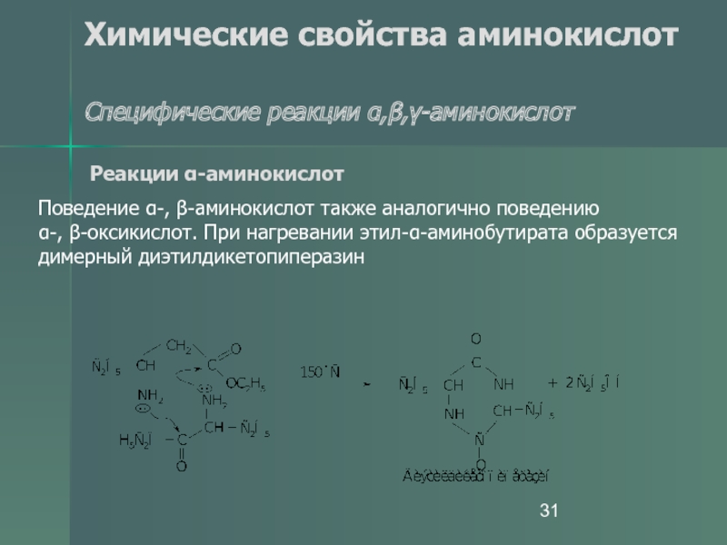 Свойства аминокислот. Химические свойства α-аминокислот. При нагревании α -аминокислот образуется. Химические свойства аминокислот. Специфические реакции аминокислот.