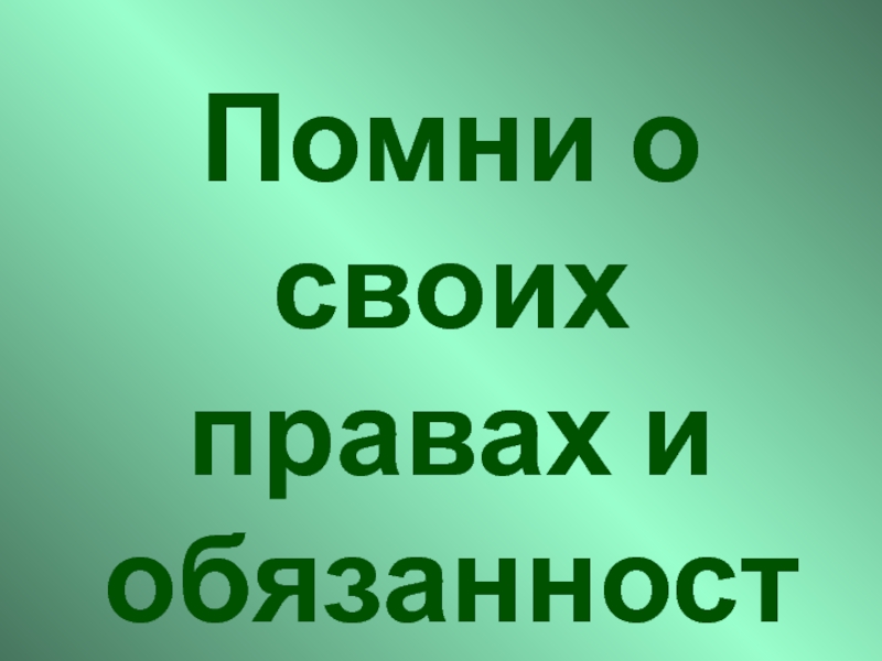 Право вспомнить. Помни о своих правах.