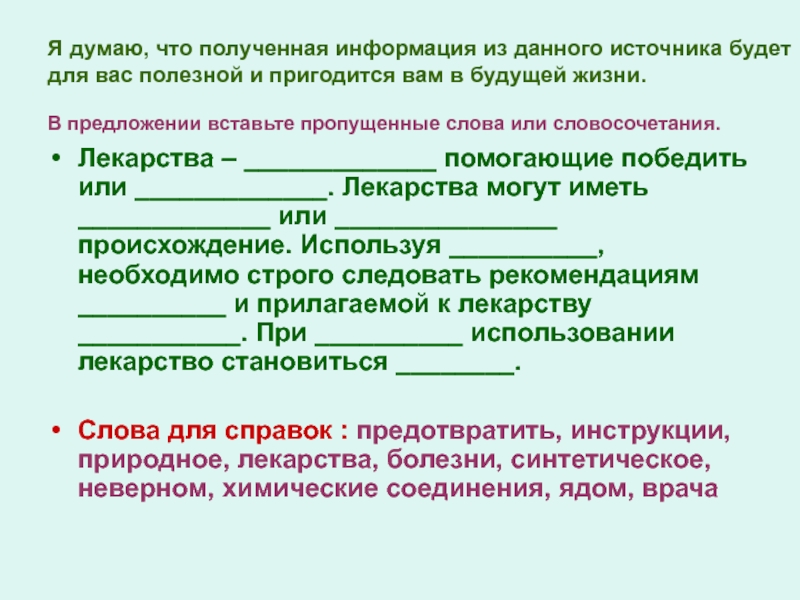 Что получают находясь. Таблетки словосочетания. Медикаменты словосочетание. Лекарства помогающие победить. Лекарства помогающие победить или лекарства могут иметь или.